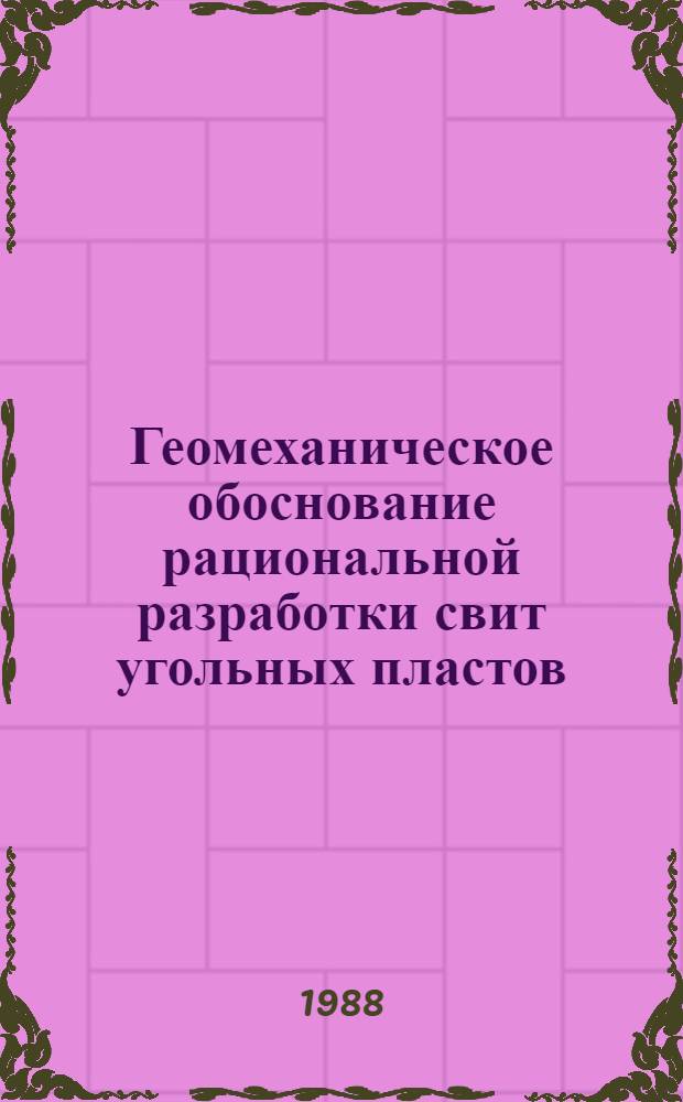 Геомеханическое обоснование рациональной разработки свит угольных пластов : Автореф. дис. на соиск. учен. степ. д-ра техн. наук : (05.15.11)