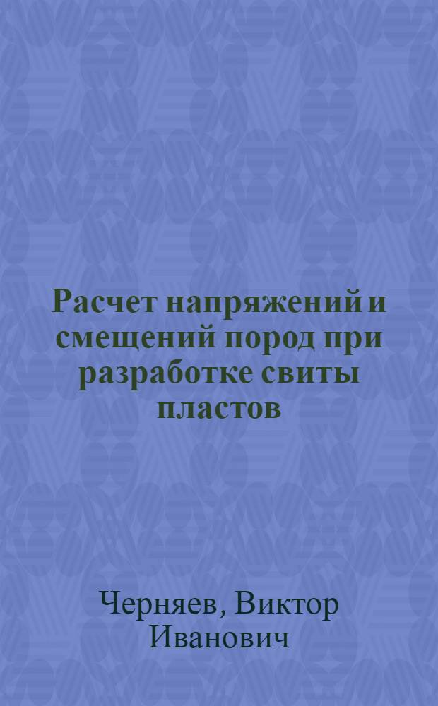 Расчет напряжений и смещений пород при разработке свиты пластов