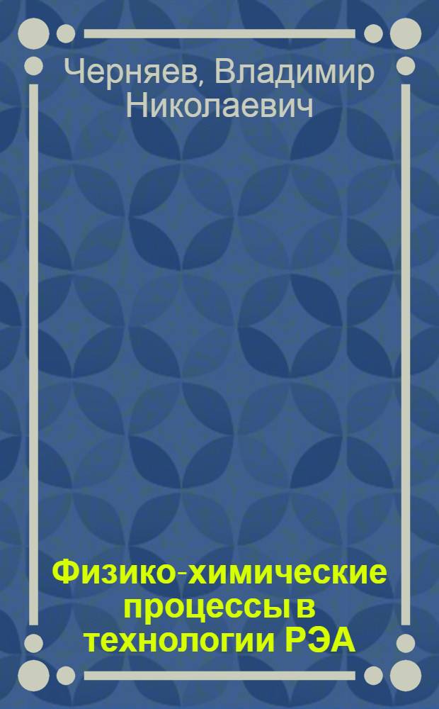 Физико-химические процессы в технологии РЭА : Автореф. дис. на соиск. учен. степ. д. х. н