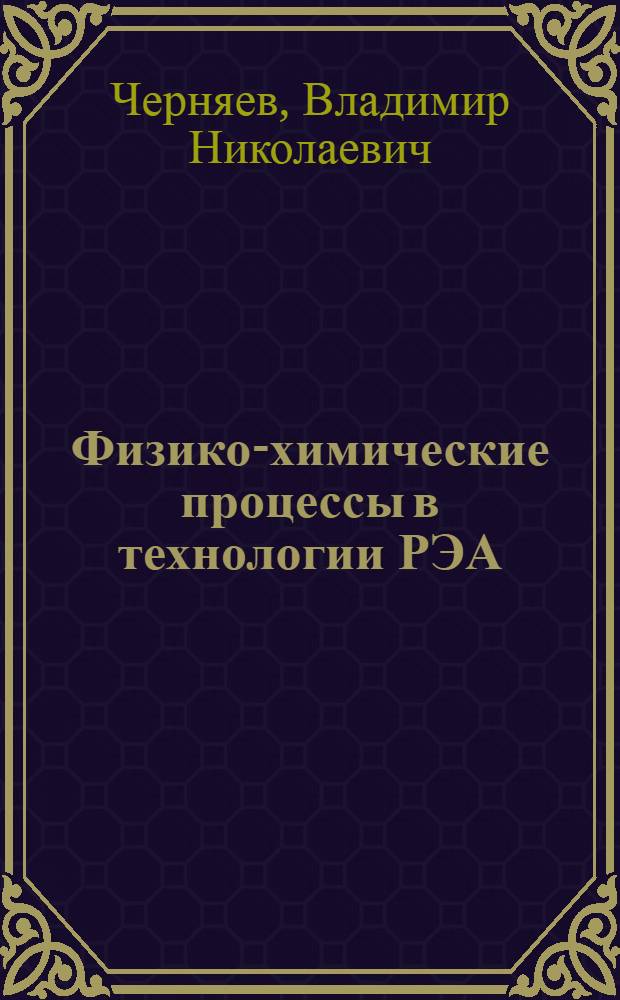 Физико-химические процессы в технологии РЭА : Учеб. для вузов по спец. "Конструирование и пр-во РЭА"