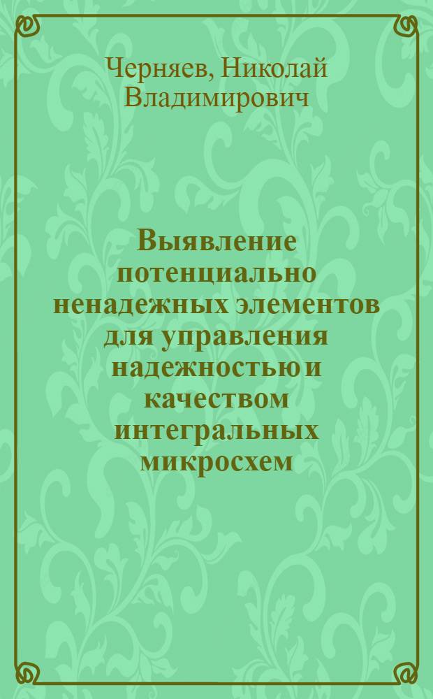 Выявление потенциально ненадежных элементов для управления надежностью и качеством интегральных микросхем : Автореф. дис. на соиск. учен. степ. к. т. н