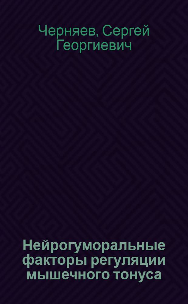 Нейрогуморальные факторы регуляции мышечного тонуса : Автореф. дис. на соиск. учен. степ. канд. мед. наук : (03.00.13)