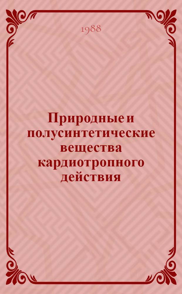 Природные и полусинтетические вещества кардиотропного действия : Автореф. дис. на соиск. учен. степ. к. фарм. н