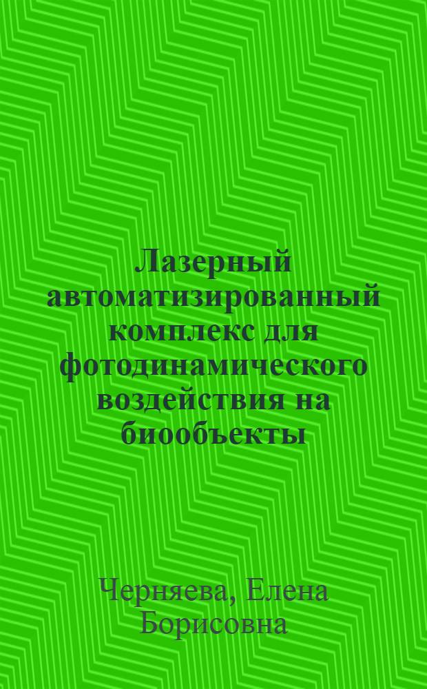 Лазерный автоматизированный комплекс для фотодинамического воздействия на биообъекты