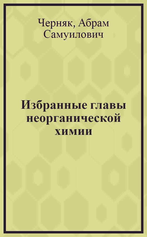 Избранные главы неорганической химии
