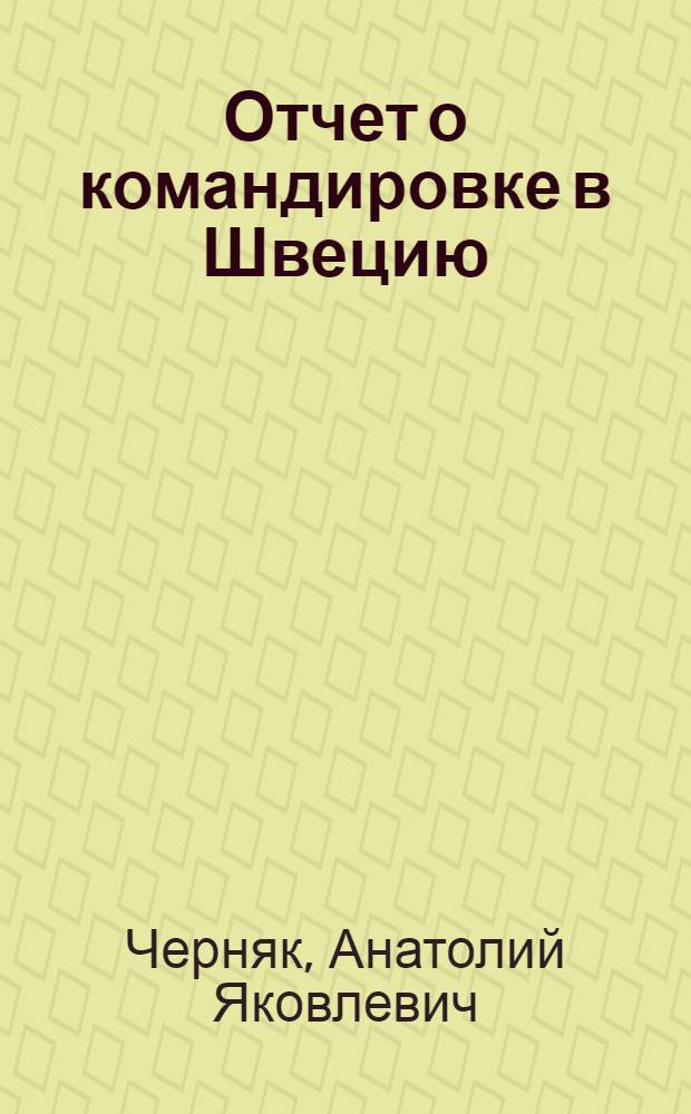 Отчет о командировке в Швецию