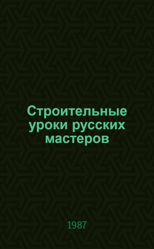 Строительные уроки русских мастеров : (Из истории экономики строит. дела)