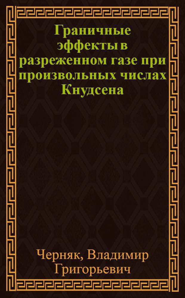 Граничные эффекты в разреженном газе при произвольных числах Кнудсена : Автореф. дис. на соиск. учен. степ. д-ра физ.-мат. наук : (01.04.14)