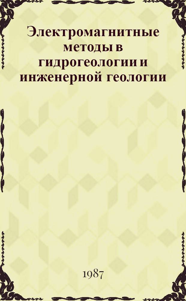 Электромагнитные методы в гидрогеологии и инженерной геологии