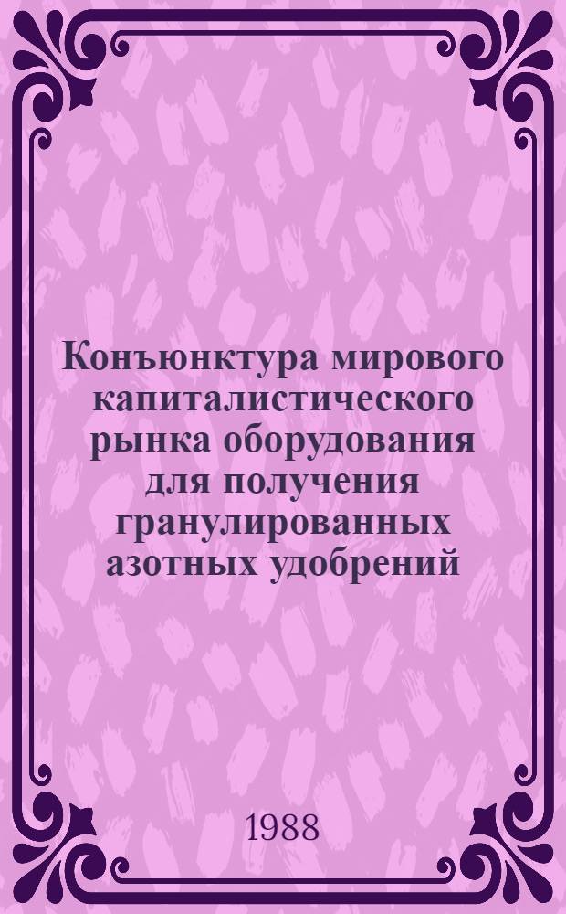 Конъюнктура мирового капиталистического рынка оборудования для получения гранулированных азотных удобрений