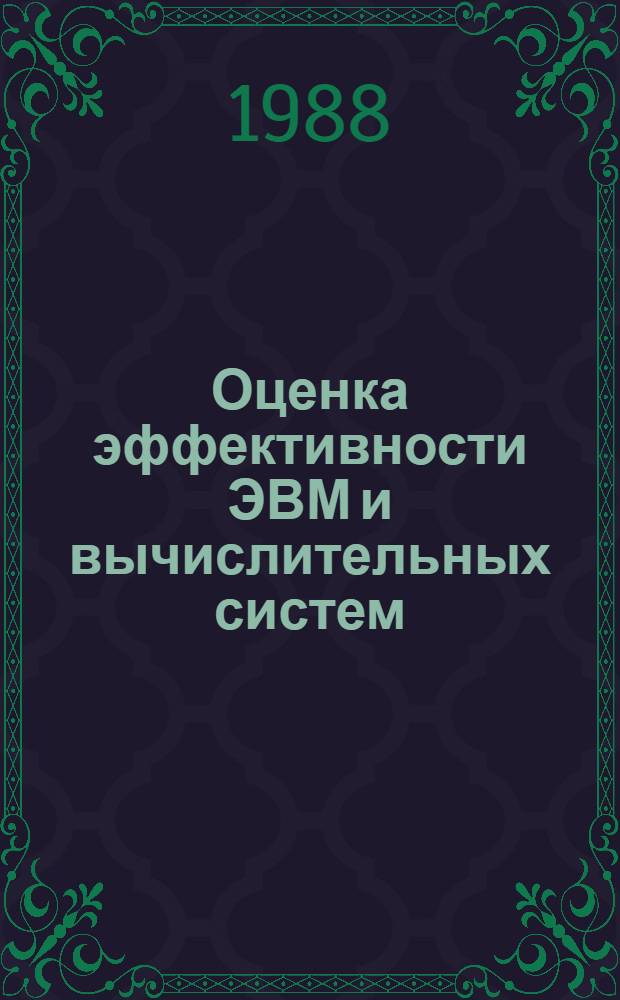Оценка эффективности ЭВМ и вычислительных систем : Текст лекций для студентов спец. 1738 "Орг. механизир. обраб. экон. информ."