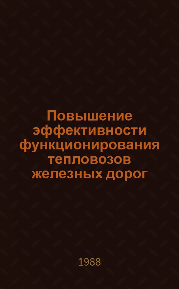 Повышение эффективности функционирования тепловозов железных дорог : Автореф. дис. на соиск. учен. степ. д. т. н