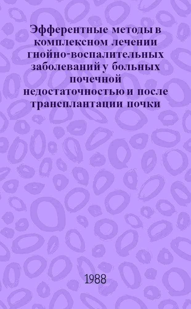 Эфферентные методы в комплексном лечении гнойно-воспалительных заболеваний у больных почечной недостаточностью и после трансплантации почки : Автореф. дис. на соиск. учен. степ. д-ра мед. наук : (14.00.41)