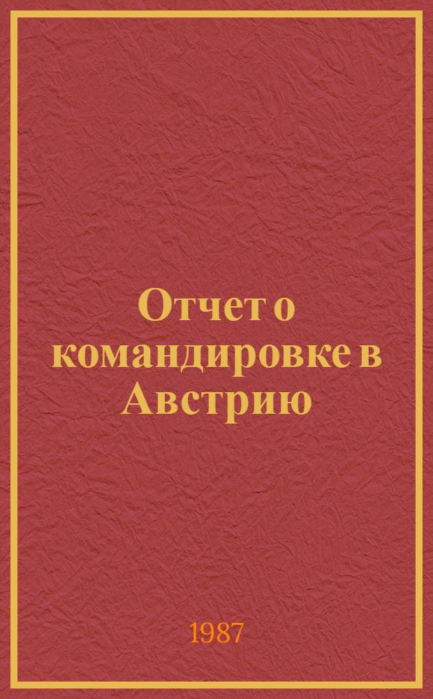 Отчет о командировке в Австрию
