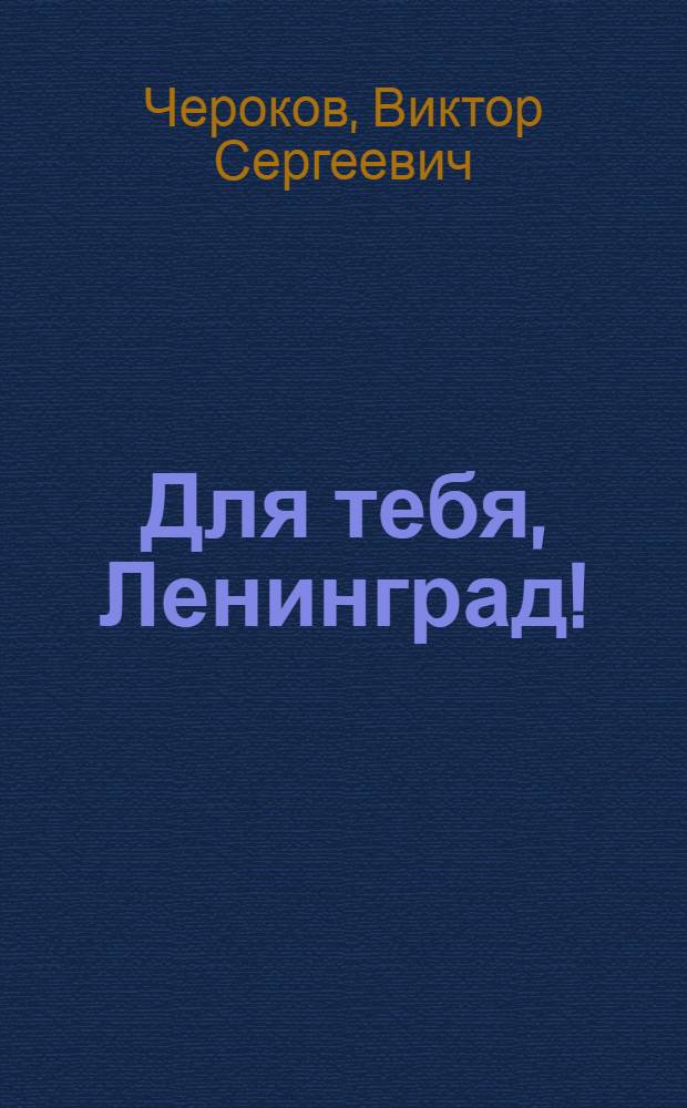 Для тебя, Ленинград! : Ладож. воен. флотилия в годы Великой Отеч. войны