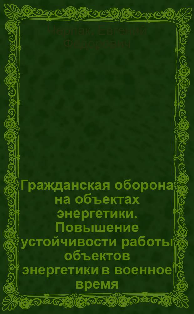 Гражданская оборона на объектах энергетики. Повышение устойчивости работы объектов энергетики в военное время : Учеб. пособие