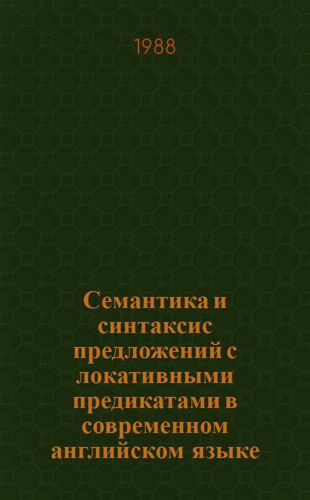 Семантика и синтаксис предложений с локативными предикатами в современном английском языке : Автореф. дис. на соиск. учен. степ. канд. филол. наук : (10.02.04)