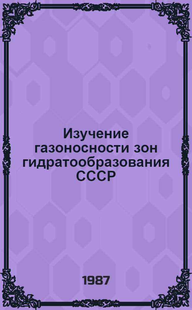 Изучение газоносности зон гидратообразования СССР