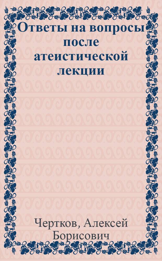 Ответы на вопросы после атеистической лекции : (Из опыта лектора-атеиста)