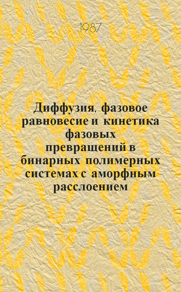 Диффузия, фазовое равновесие и кинетика фазовых превращений в бинарных полимерных системах с аморфным расслоением : Автореф. дис. на соиск. учен. степ. канд. хим. наук : (02.00.04)