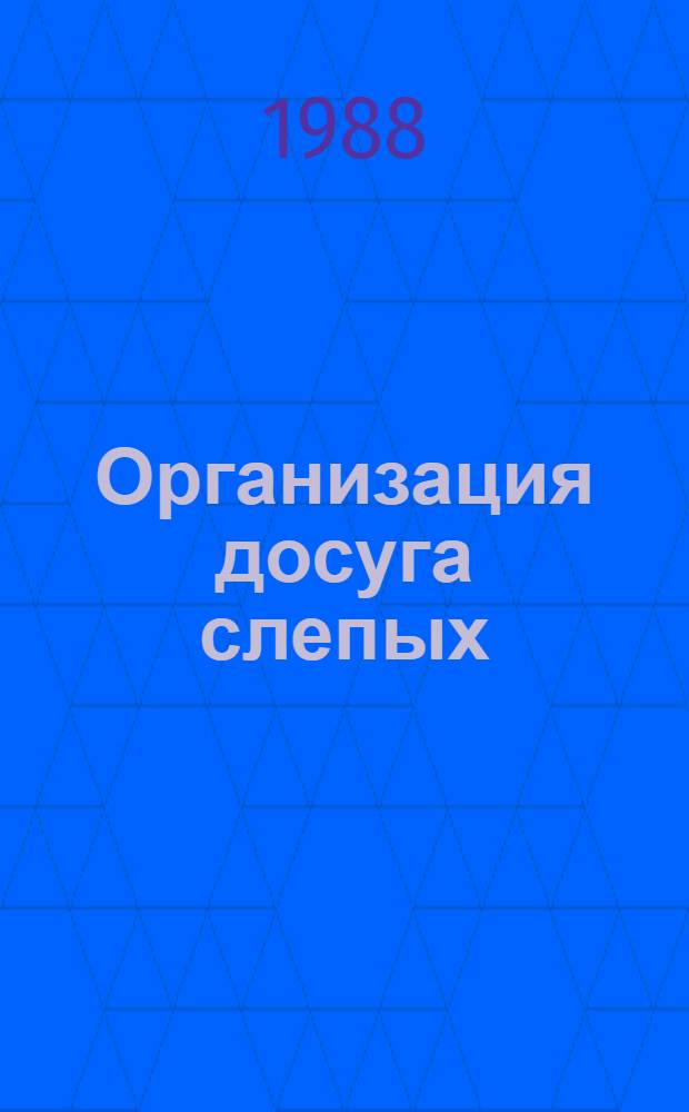 Организация досуга слепых