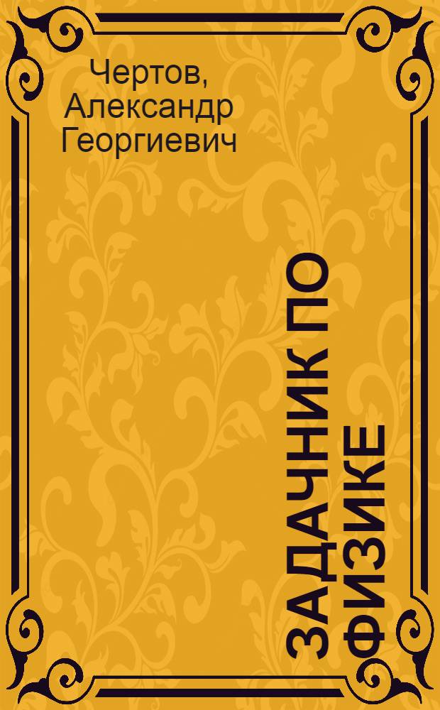 Задачник по физике : Учеб. пособие для втузов