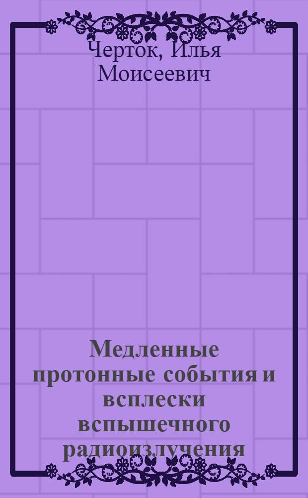 Медленные протонные события и всплески вспышечного радиоизлучения