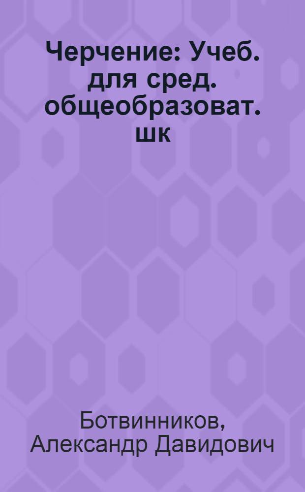 Черчение : Учеб. для сред. общеобразоват. шк
