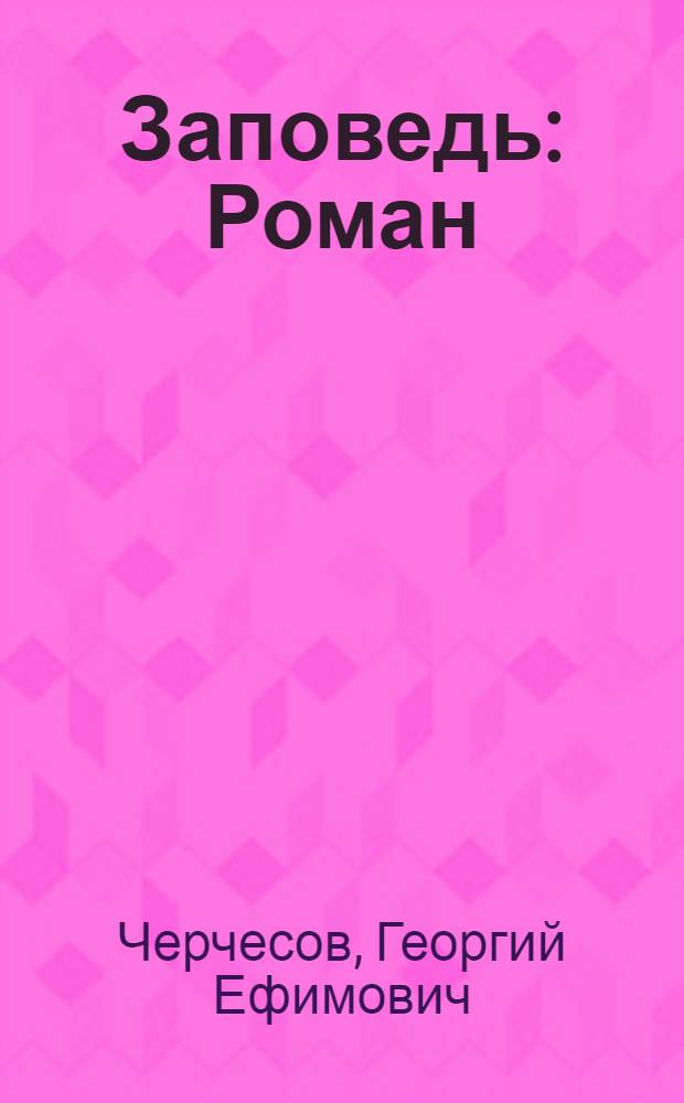 Заповедь : Роман
