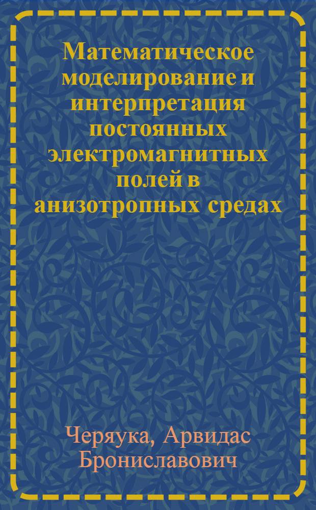 Математическое моделирование и интерпретация постоянных электромагнитных полей в анизотропных средах : Автореф. дис. на соиск. учен. степ. канд. техн. наук : (04.00.12)