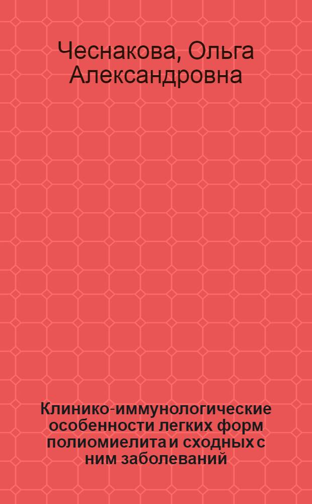 Клинико-иммунологические особенности легких форм полиомиелита и сходных с ним заболеваний : Автореф. дис. на соиск. учен. степ. канд. мед. наук : (14.00.09)