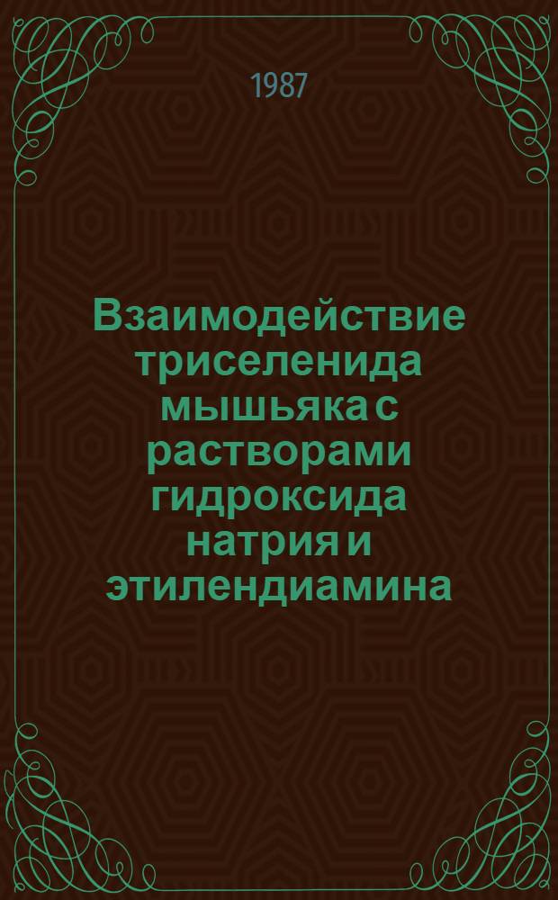 Взаимодействие триселенида мышьяка с растворами гидроксида натрия и этилендиамина : Автореф. дис. на соиск. учен. степ. канд. хим. наук : (02.00.01)