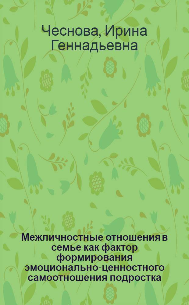 Межличностные отношения в семье как фактор формирования эмоционально-ценностного самоотношения подростка : Автореф. дис. на соиск. учен. степ. канд. психол. наук : (19.00.01)