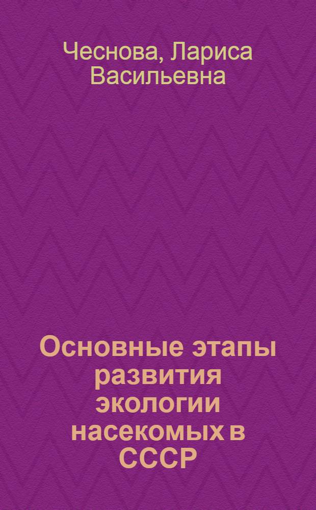 Основные этапы развития экологии насекомых в СССР
