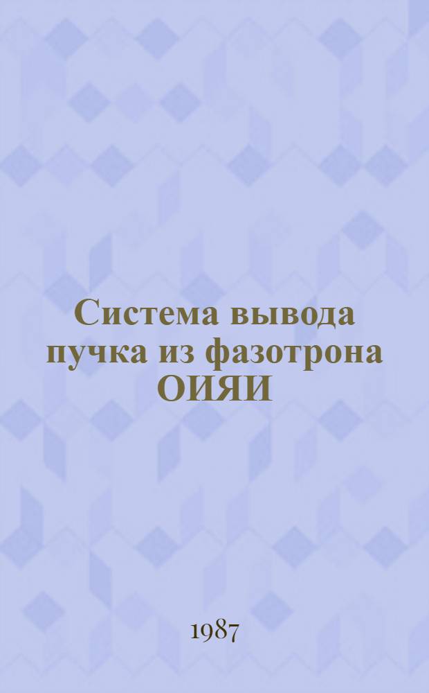 Система вывода пучка из фазотрона ОИЯИ : Автореф. дис. на соиск. учен. степ. канд. техн. наук : (01.04.20)