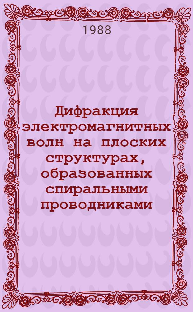 Дифракция электромагнитных волн на плоских структурах, образованных спиральными проводниками : Автореф. дис. на соиск. учен. степ. канд. физ.-мат. наук : (01.04.03)