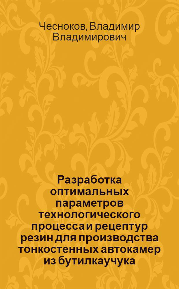 Разработка оптимальных параметров технологического процесса и рецептур резин для производства тонкостенных автокамер из бутилкаучука : Автореф. дис. на соиск. учен. степ. к. т. н