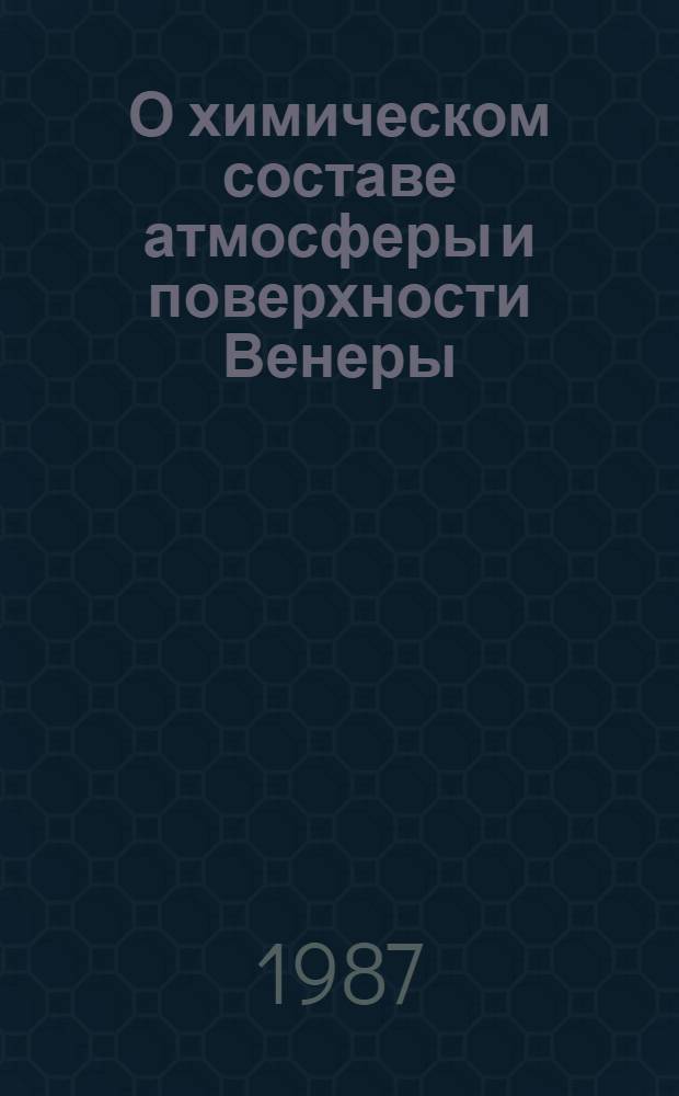 О химическом составе атмосферы и поверхности Венеры