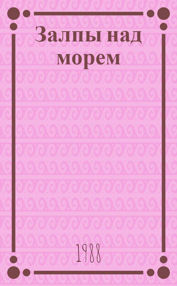 Залпы над морем : Ист. повести : Для сред. и ст. шк. возраста