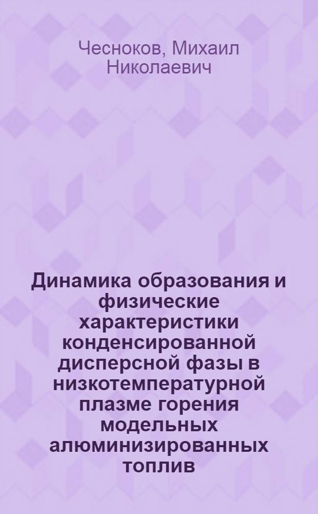 Динамика образования и физические характеристики конденсированной дисперсной фазы в низкотемпературной плазме горения модельных алюминизированных топлив : Автореф. дис. на соиск. учен. степ. д. ф.-м. н