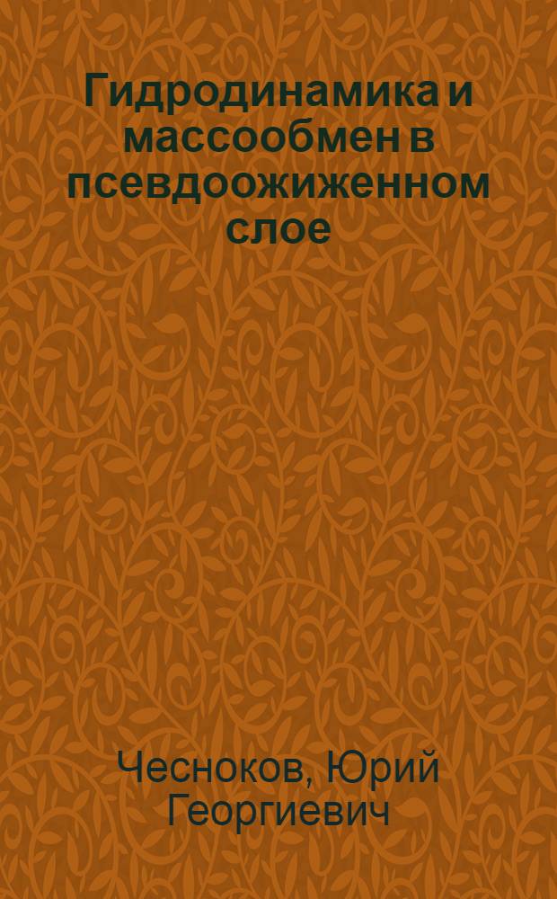 Гидродинамика и массообмен в псевдоожиженном слое : Автореф. дис. на соиск. учен. степ. канд. физ.-мат. наук : (01.02.05)