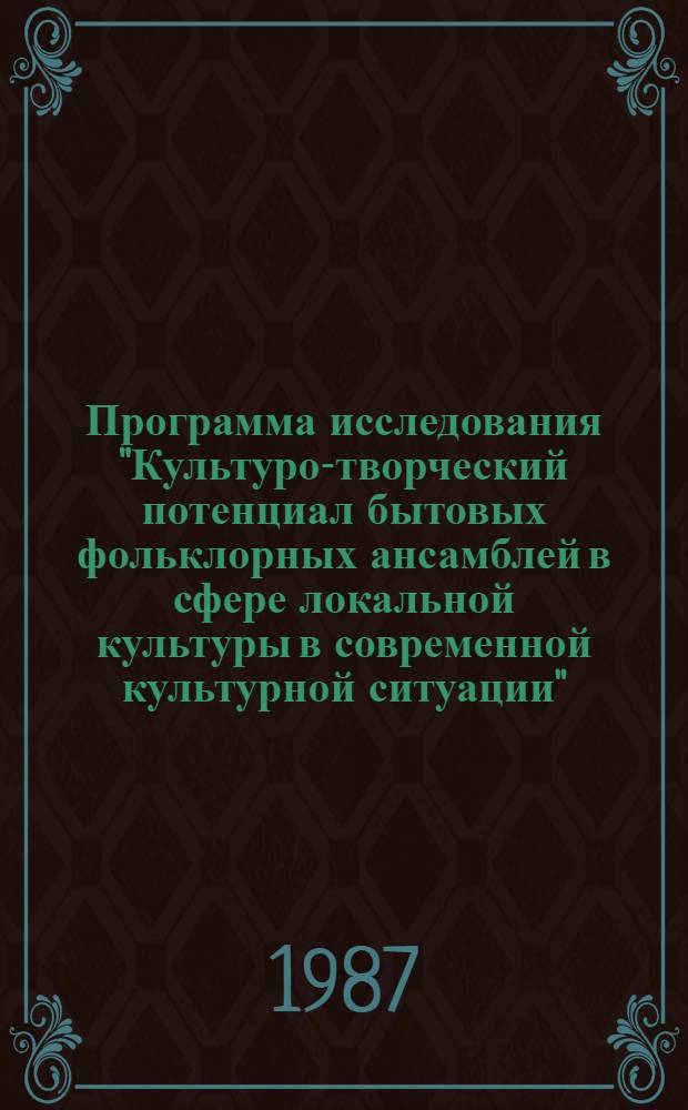 Программа исследования "Культуро-творческий потенциал бытовых фольклорных ансамблей в сфере локальной культуры в современной культурной ситуации"
