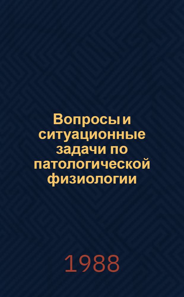 Вопросы и ситуационные задачи по патологической физиологии : Учеб. пособие для мед. вузов