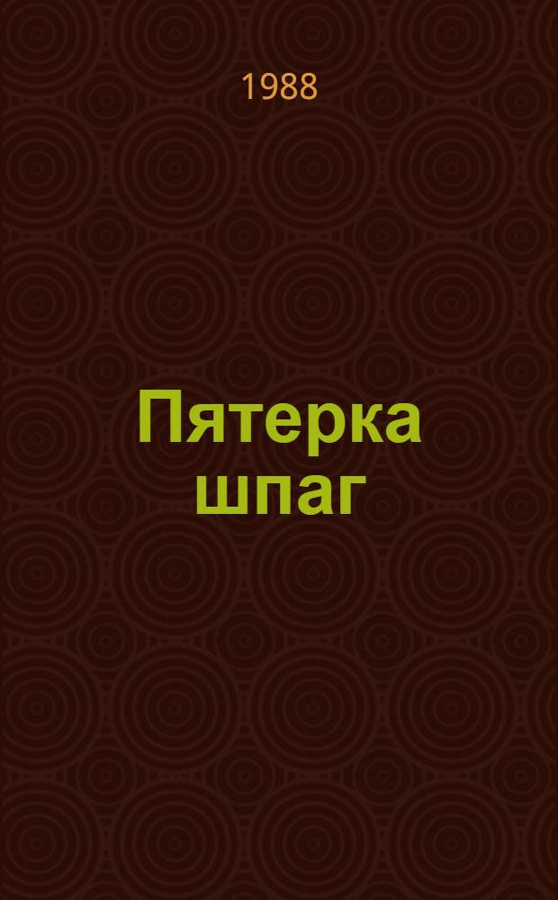 Пятерка шпаг : Рассказы : Для сред. и ст. шк. возраста