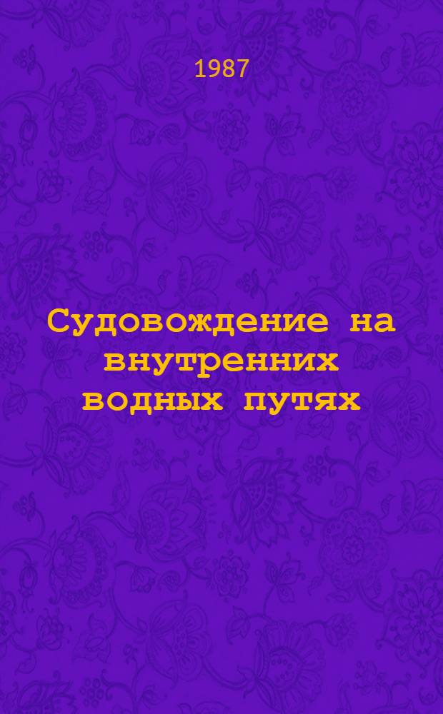 Судовождение на внутренних водных путях : Учеб. для сред. ПТУ