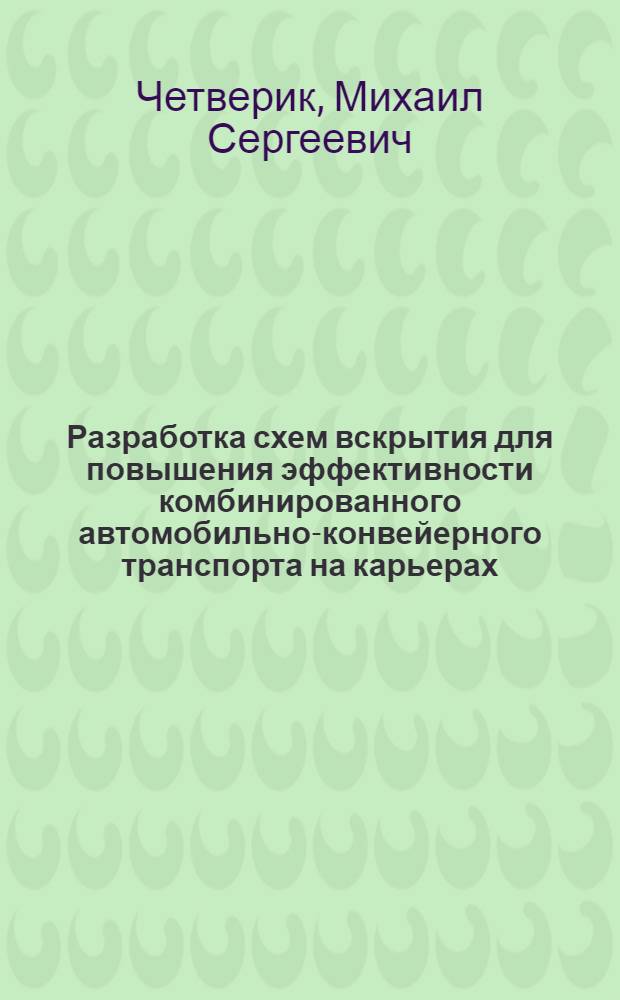 Разработка схем вскрытия для повышения эффективности комбинированного автомобильно-конвейерного транспорта на карьерах : Автореф. дис. на соиск. учен. степ. д-ра техн. наук : (05.15.03)