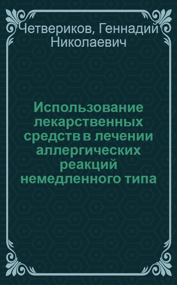 Использование лекарственных средств в лечении аллергических реакций немедленного типа : Учеб.-метод. пособие