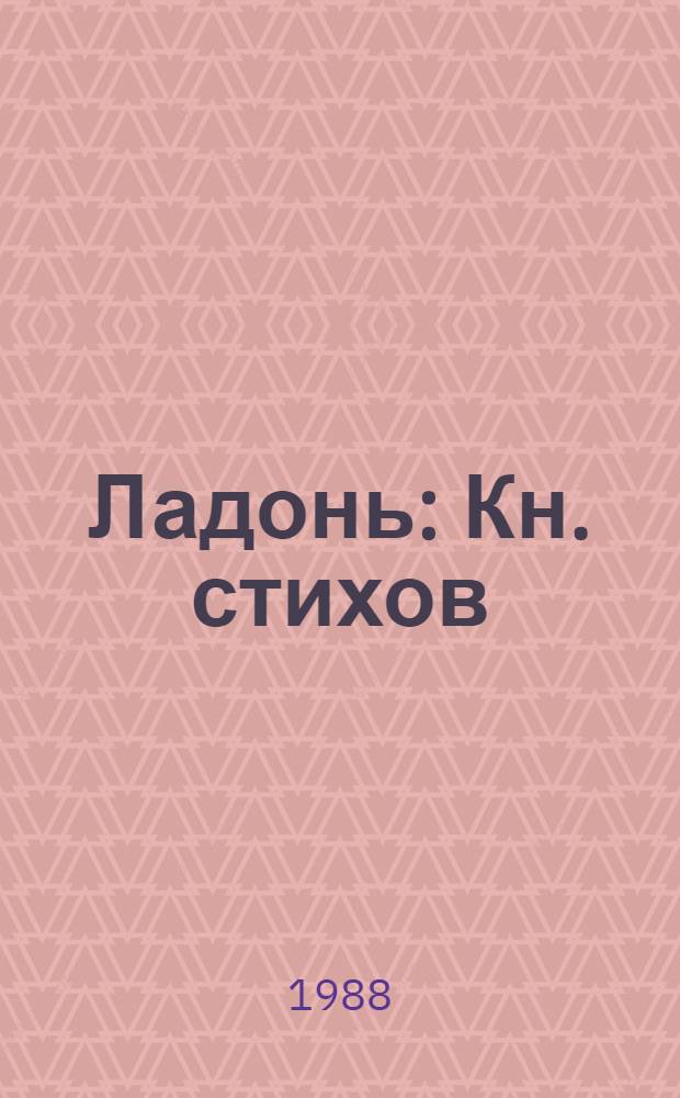 Ладонь : Кн. стихов