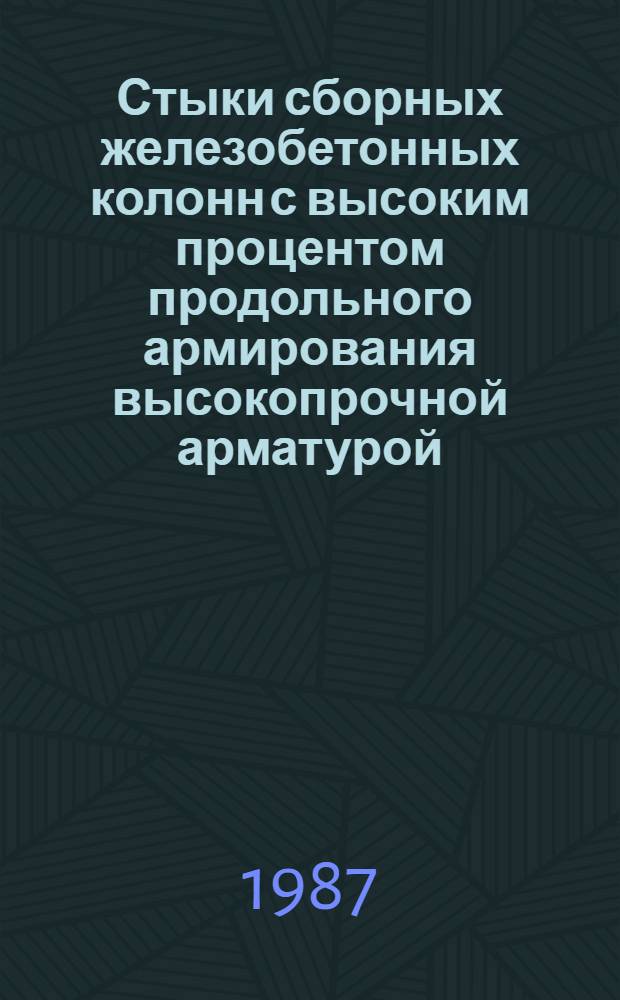 Стыки сборных железобетонных колонн с высоким процентом продольного армирования высокопрочной арматурой : (Расчет и конструирование) : Автореф. дис. на соиск. учен. степ. канд. техн. наук : (05.23.01)