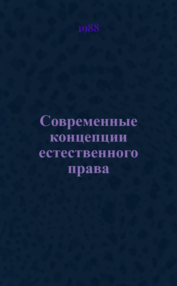 Современные концепции естественного права